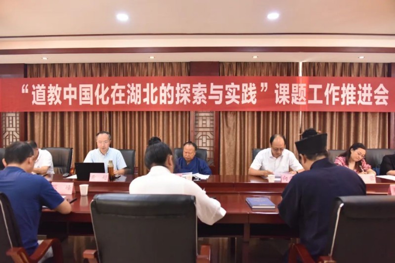 “道教中国化在湖北的探索与实践”课题工作推进会在武当山道教学院举行