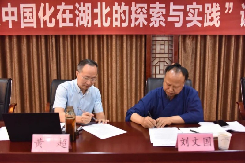 “道教中国化在湖北的探索与实践”课题工作推进会在武当山道教学院举行