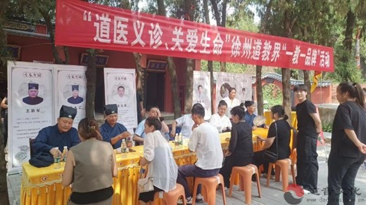 徐州市道教协会举办“自然和谐 相融相长”徐州道教中国化一教一品牌之“道医义诊 关爱生命”活动