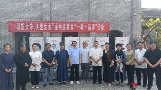 徐州市道教协会举办“自然和谐 相融相长”徐州道教中国化一教一品牌之“道医义诊 关爱生命”活动