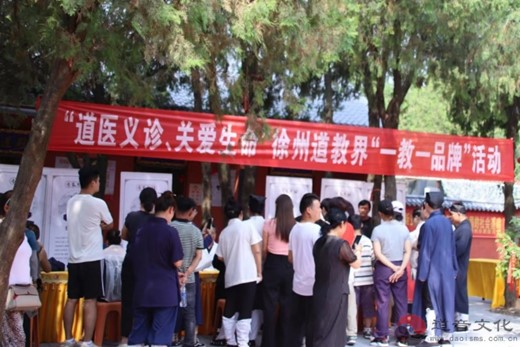 徐州市道教协会举办“自然和谐 相融相长”徐州道教中国化一教一品牌之“道医义诊 关爱生命”活动
