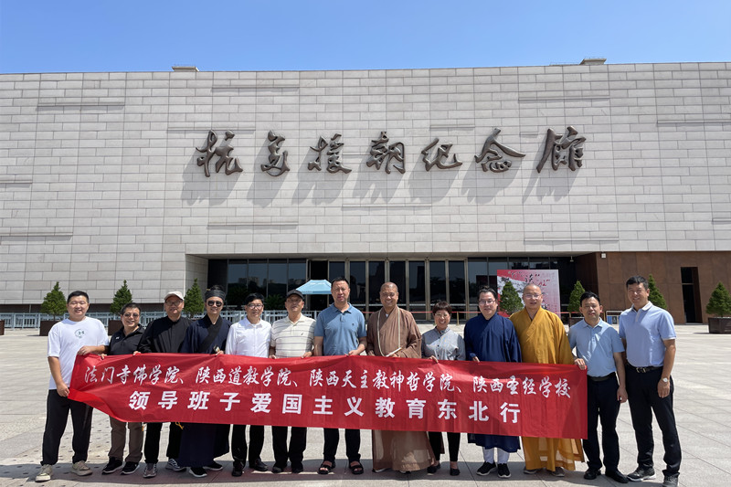 陕西省宗教院校指导中心组织全省宗教院校领导班子成员赴东北开展爱国主义教育活动