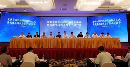 “道教中国化的历史经验与实践暨寇谦之道教思想”学术研讨会在登封市举行