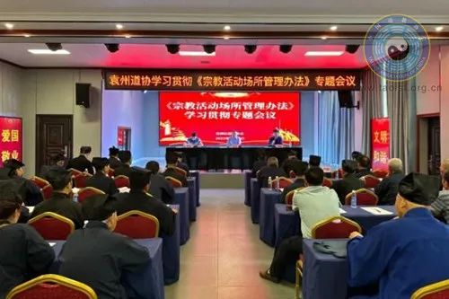 宜春市袁州区道协组织教职人员专题学习《宗教活动场所管理办法》