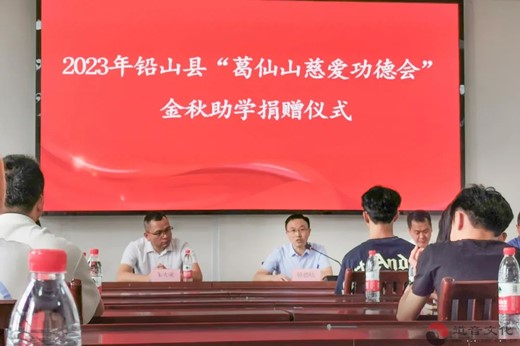 2023年“葛仙山慈爱功德会”举行金秋助学捐赠仪式