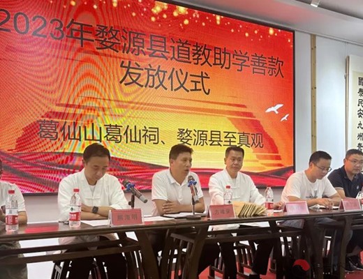2023年“葛仙山慈爱功德会”举行金秋助学捐赠仪式