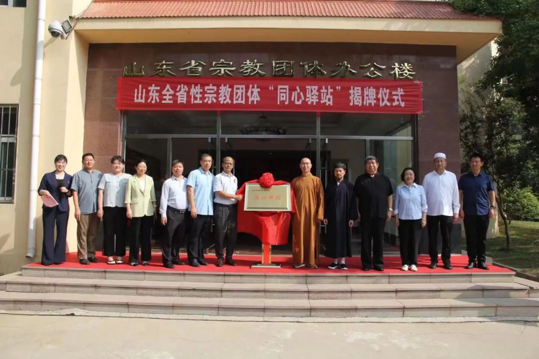 山东全省性宗教团体“同心驿站”揭牌仪式暨第一期主题活动在济南举行