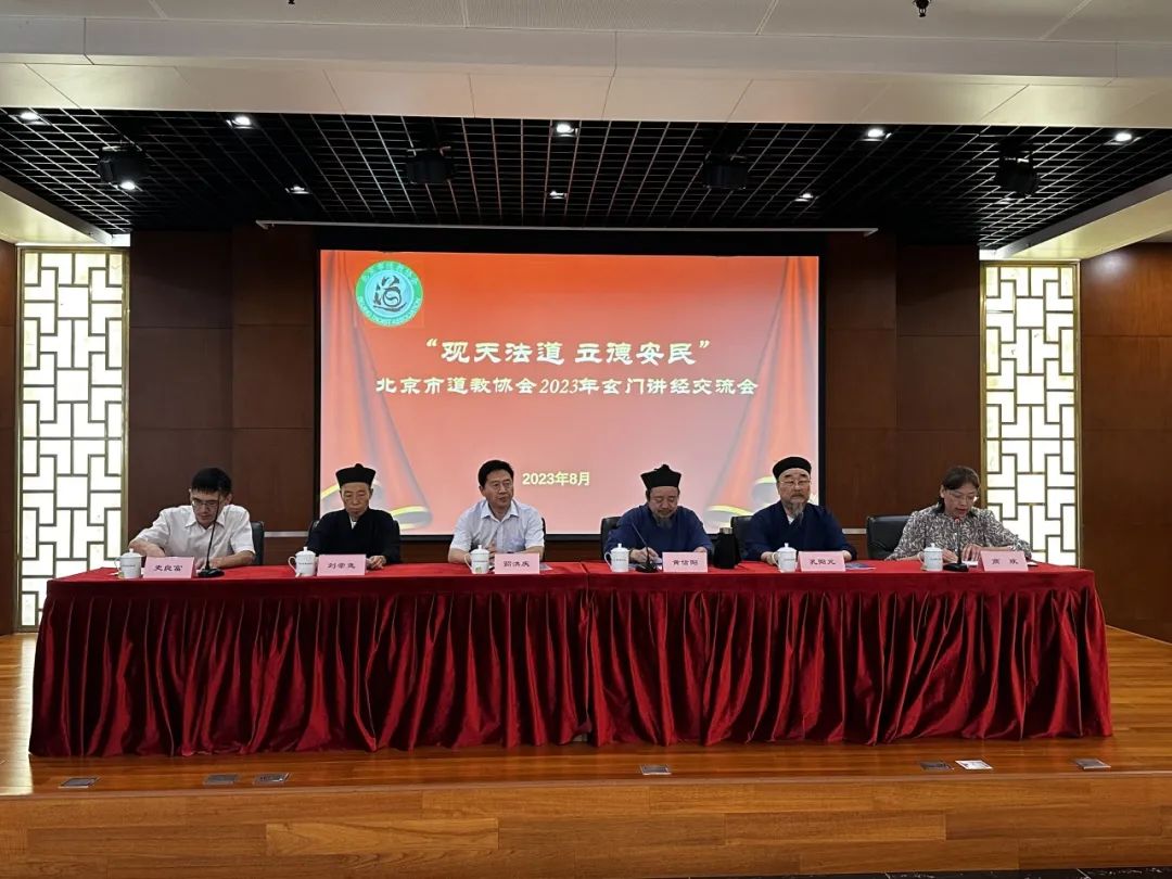 北京市道教协会2023年玄门讲经交流会成功举行-道音文化