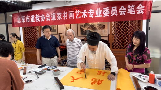 北京市道教协会道家书画艺术专业委员会笔会成功举办-道音文化