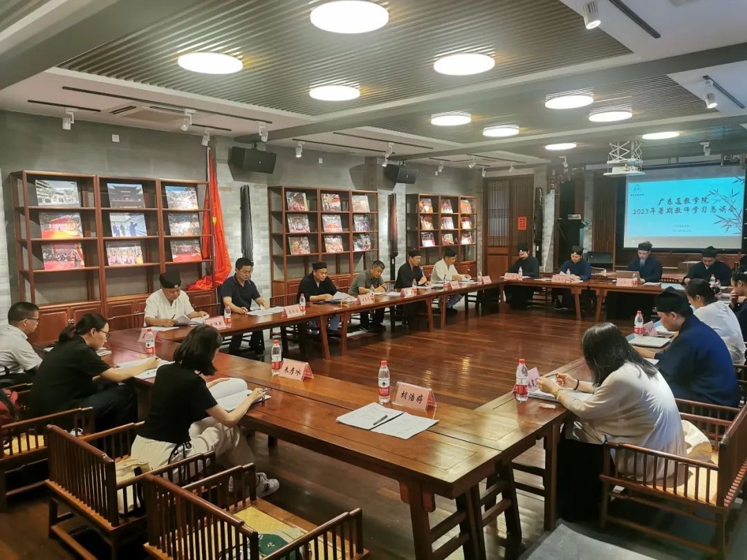 广东道教学院举办2023年暑期教师学习恳谈会