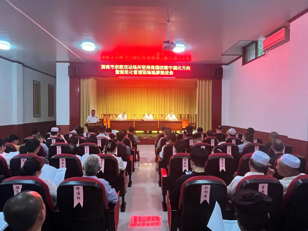渭南市召开全市宗教活动场所坚持我国宗教中国化方向暨规范化管理现场观摩推进会